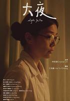 大夜 線上看