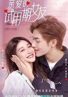 親愛的試用期女友 線上看