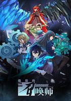 最後的召喚師 線上看