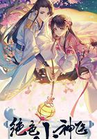 絕色小神醫 線上看