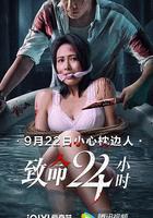 致命24小時 線上看
