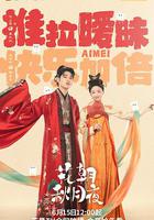 花朝秋月夜 線上看