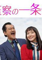 監察的一條先生 / 監察の一條さん 線上看