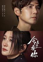 今生有你 線上看