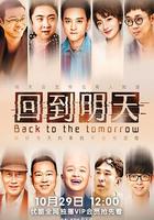 回到明天 線上看