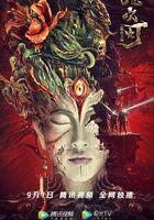 鬼吹燈之精絕古城 線上看