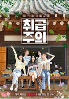 除(G)I-DLE以外小心輕放 線上看