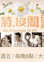 冬菊，沒問題！ 線上看