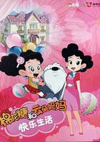 棉花糖和雲朵媽媽 快樂生活 線上看