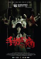 手機見鬼 線上看