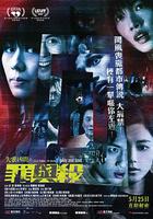 失衡凶間之罪與殺 線上看