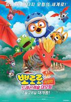 寶露露劇場版：龍城堡大冒險 線上看