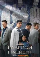 零號病人 線上看