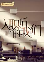 入職後的我們 線上看