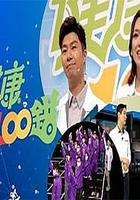 健康100錯 線上看