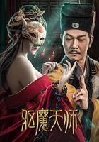 驅魔天師 線上看