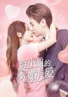 夏小姐的先婚後愛 線上看