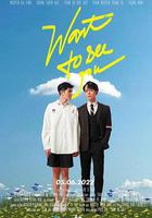 我想看到你 線上看