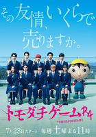 朋友游戲R4 / トモダチゲームR4 線上看