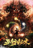 五行秘術 線上看