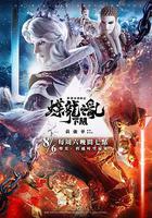 霹靂英雄戰紀之蝶龍之亂 下闋 線上看