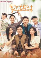 家有姐妹 線上看