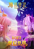 魔法精靈 線上看