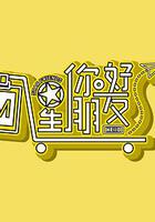 你好星朋友 線上看