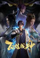 百煉成神 線上看