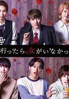 去聯誼卻發現沒有女生 線上看