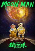 獨行月球 線上看