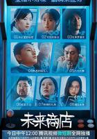 未來商店 線上看