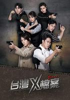 台灣X檔案 線上看