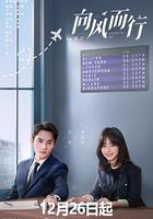 向風而行 線上看