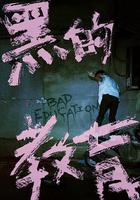 黑的教育 線上看