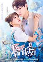 我的掌門女友 第二季 線上看