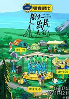 周末出片大會 線上看