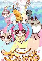 生而為貓 線上看