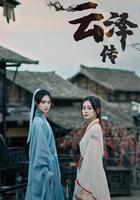 雲澤傳 線上看