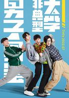 非典型大學男子圖鑒 線上看