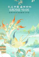 中國禮 中國樂 線上看