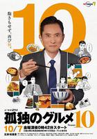 孤獨的美食家 第十季 / 孤獨のグルメ Season10 線上看