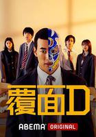 覆面D 線上看