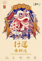 行運舞獅隊 線上看