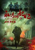 永遠的記憶之血戰黎明前 線上看