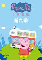 小豬佩奇 第九季 線上看