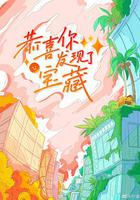 恭喜你發現了寶藏 線上看