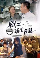 職工頭圍用膳 線上看