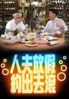 人夫放假約出去滾 線上看