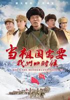 當祖國需要我們的時候 線上看